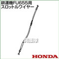 ホンダ FU655用ケーブルCOMP.スロットルワイヤー FU655-SW(17910-777-B10)