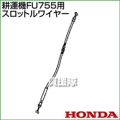 ホンダ FU755用ケーブルCOMP.スロットルワイヤー FU755-SW(17910-777-B10)