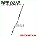 ホンダ FU755用ケーブルCOMP.スロットルワイヤー FU755-SW(17910-777-B10)