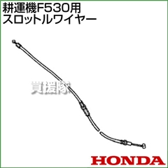ホンダ F530用ケーブルCOMP.スロットルワイヤー F530-SW(17910-V34-000)
