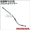 ホンダ F530用ケーブルCOMP.スロットルワイヤー F530-SW(17910-V34-000)