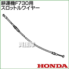 ホンダ F730用ケーブルCOMP.スロットルワイヤー F730-SW(17910-V35-000)