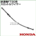 ホンダ F730用ケーブルCOMP.スロットルワイヤー F730-SW(17910-V35-000)