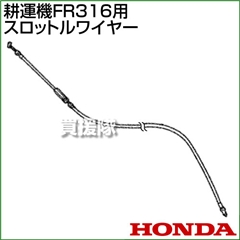 ホンダ FR316用ケーブルCOMP.スロットルワイヤー FR316-SW(17910-744-C00)