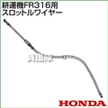 ホンダ FR316用ケーブルCOMP.スロットルワイヤー FR316-SW(17910-744-C00)