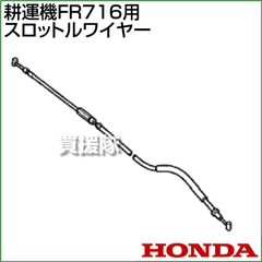 ホンダ FR716用ケーブルCOMP.スロットルワイヤー FR716-SW(17910-773-A00)