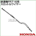 ホンダ FR716用ケーブルCOMP.スロットルワイヤー FR716-SW(17910-773-A00)