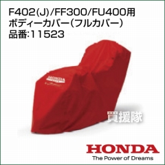 ホンダ 耕運機カバー パンチF402(J) サラダFF300 ラッキーボーイFU400用 ボディーカバー(フルカバー) 11523