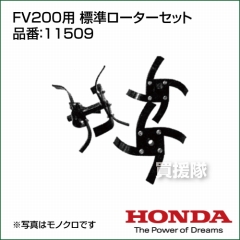 ホンダ 耕運機アタッチメント ピアンタFV200用 標準ローターセット 11509