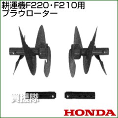 ホンダ 耕運機F220・F210用プラウローター 10806