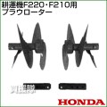 ホンダ 耕運機F220・F210用プラウローター 10806