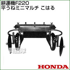 ホンダ 耕運機こまめF220用 平うねミニマルチこはる 11555