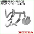 ホンダ 耕運機F220・F210用カルチベーター (3本爪) 10804