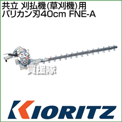 共立 刈払機(草刈機)用バリカン40cm FNE-A (アタッチメント 刈刃)