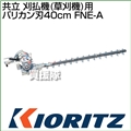 共立 刈払機(草刈機)用バリカン40cm FNE-A (アタッチメント 刈刃)