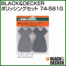 BLACK&DECKER ポリッシングセット 74-581G