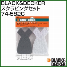 BLACK&DECKER スクラビングセット 74-582G