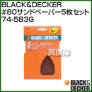 BLACK&DECKER #80サンドペーパー5枚セット 74-583G