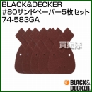 BLACK&DECKER #80サンドペーパー5枚セット 74-583GA