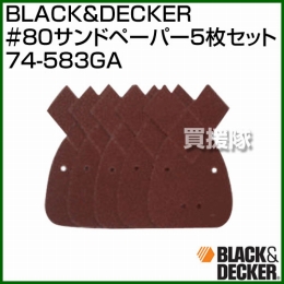 BLACK&DECKER #80サンドペーパー5枚セット 74-583GA