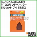 BLACK&DECKER #120サンドペーパー5枚セット 74-585G