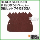 BLACK&DECKER #120サンドペーパー5枚セット 74-585GA