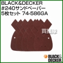 BLACK&DECKER #240サンドペーパー5枚セット 74-586GA