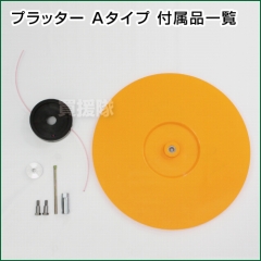 ★廃番★プラッター 径350mm Aタイプ (取付用ボルト付) PT-A350