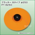 ★廃番★プラッター 径250mm Bタイプ (取付用ナット付) PT-B250