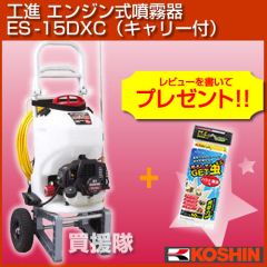 工進 エンジン式噴霧器 ES-15DXC [キャリー付]