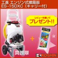 工進 エンジン式噴霧器 ES-15DXC [キャリー付]