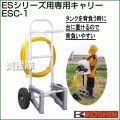 工進 噴霧器ES-10DX・ES-15DX専用キャリー ESC-1