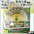 SAF 草刈機用 チップソー 長持ち君 HG型 230mm 36P 刈払い機 刈刃 替刃