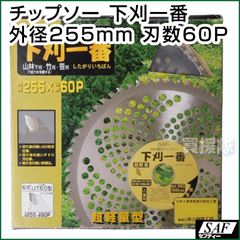 SAF 草刈機用 チップソー 下刈一番 UT60型 255mm 60P 刈払い機 刈刃 替刃