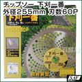 SAF 草刈機用 チップソー 下刈一番 UT60型 255mm 60P 刈払い機 刈刃 替刃