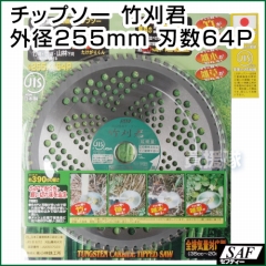 SAF 草刈機用 チップソー 竹刈君 - 255mm 64P 刈払い機 刈刃 替刃
