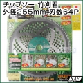 SAF 草刈機用 チップソー 竹刈君 - 255mm 64P 刈払い機 刈刃 替刃