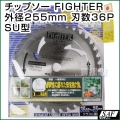 SAF 草刈機用 チップソー FIGHTER SU型 255mm 36P 刈払い機 刈刃 替刃