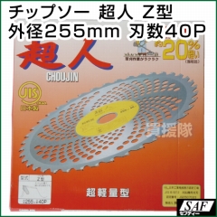 SAF 草刈機用 チップソー 超人 Z型 255mm 40P 刈払い機 刈刃 替刃