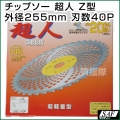 SAF 草刈機用 チップソー 超人 Z型 255mm 40P 刈払い機 刈刃 替刃