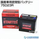 ヒュンダイ 国産車用 (STARTER) 密閉型バッテリー 75D23R 【バッテリー】
