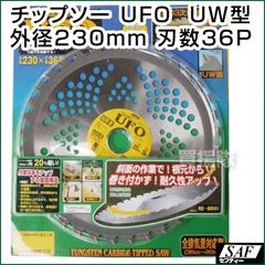 SAF 草刈機用 チップソー UFO UW型 230mm 36P 刈払い機 刈刃 替刃