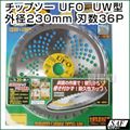 SAF 草刈機用 チップソー UFO UW型 230mm 36P 刈払い機 刈刃 替刃