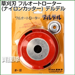 草刈刃 フルオートローター(ナイロンカッター) デルデル