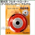 草刈刃 フルオートローター(ナイロンカッター) デルデル