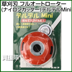 草刈刃 フルオートローター(ナイロンカッター) デルデルMini