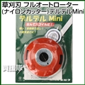 草刈刃 フルオートローター(ナイロンカッター) デルデルMini
