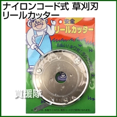 ナイロンコード式 草刈刃 リールカッター(ナイロンカッター)