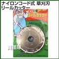 ナイロンコード式 草刈刃 リールカッター(ナイロンカッター)