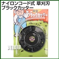 ナイロンコード式 草刈刃 ブラックカッター(ナイロンカッター)